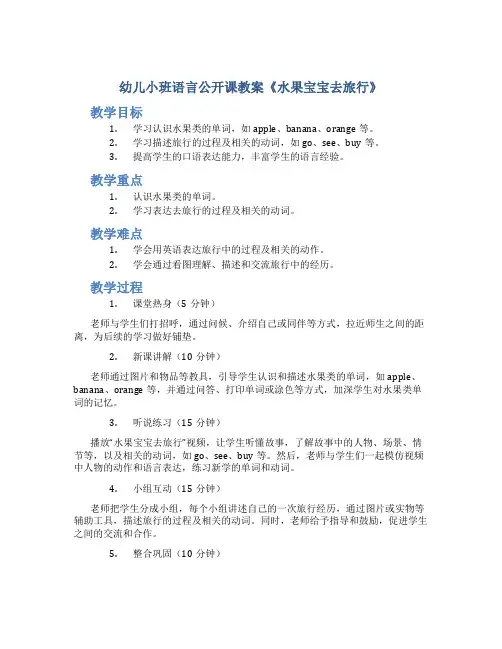 幼儿小班语言公开课教案《水果宝宝去旅行》
