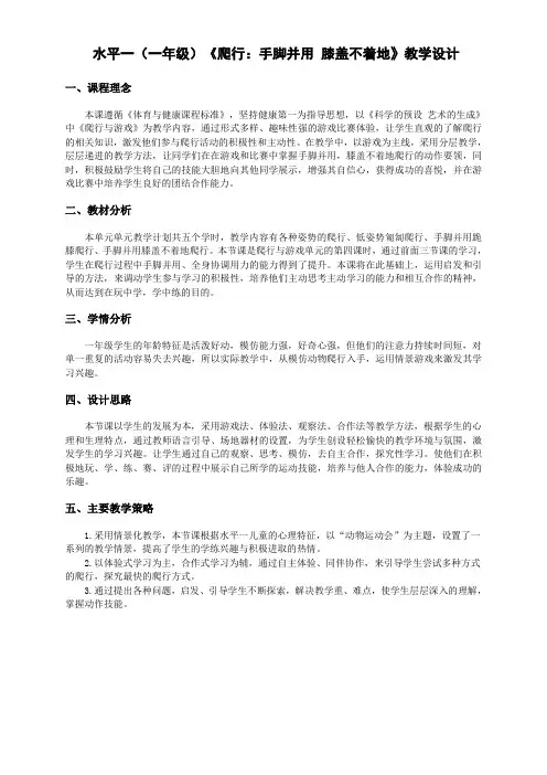 小学体育优质课教案《爬行与游戏》