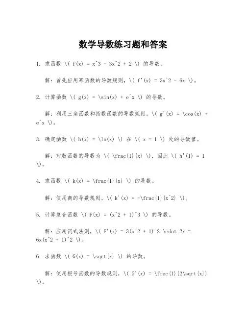数学导数练习题和答案