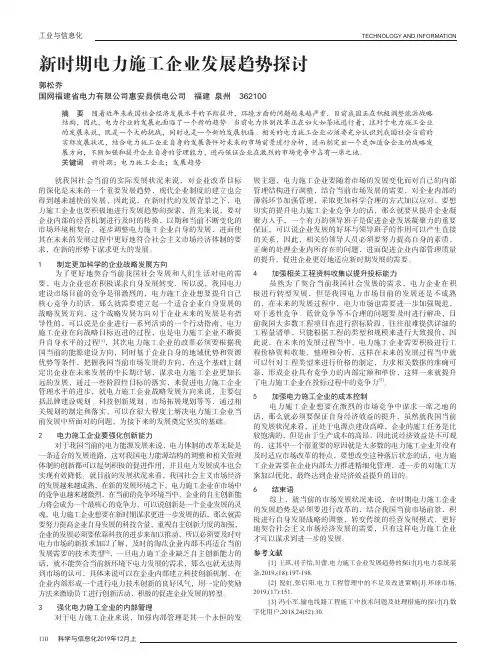 新时期电力施工企业发展趋势探讨