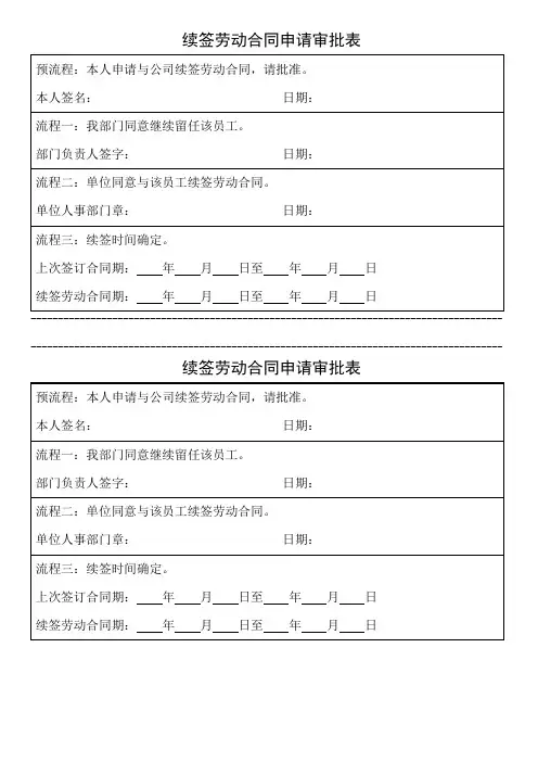 续签劳动合同申请审批表