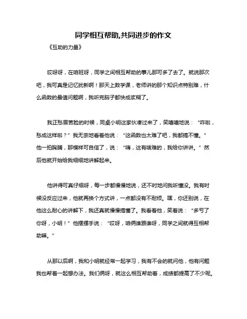 同学相互帮助,共同进步的作文