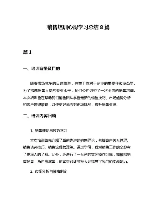 销售培训心得学习总结8篇