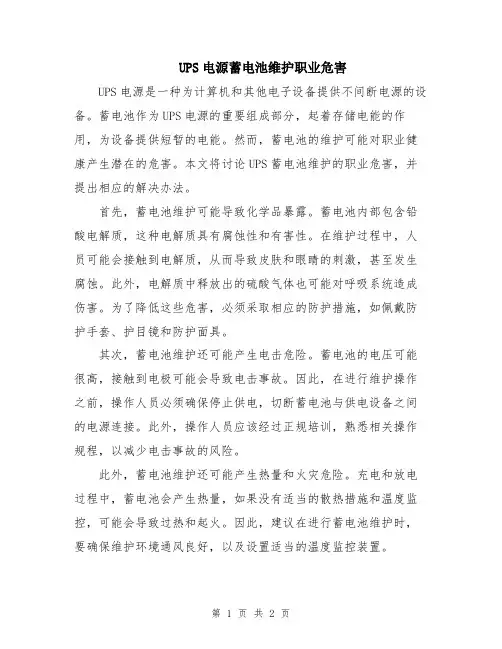 UPS电源蓄电池维护职业危害