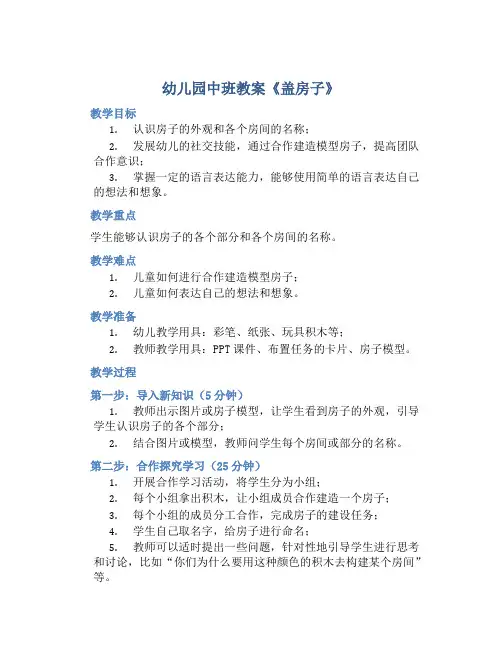 幼儿园中班教案《盖房子》
