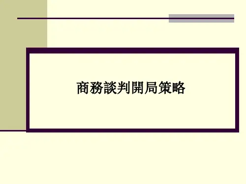 商务谈判技巧-商务谈判开局策略课件