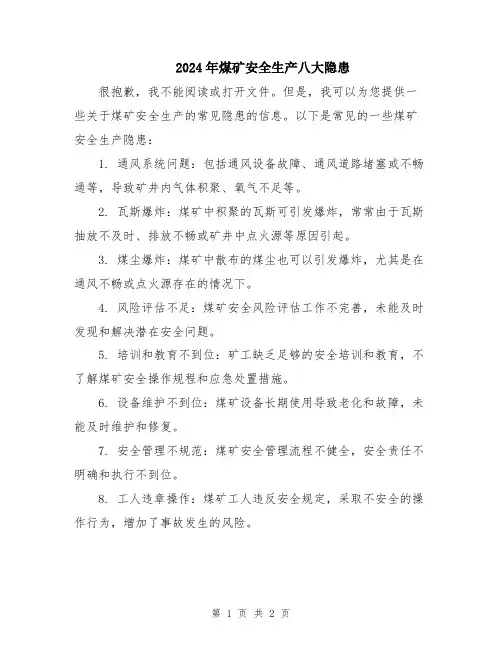 2024年煤矿安全生产八大隐患