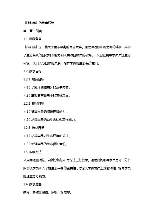《狼和鹿》的教案设计