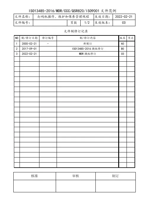 打码机操作维护和保养管理规程