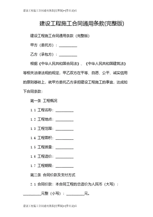 建设工程施工合同通用条款(完整版)--(带目录)