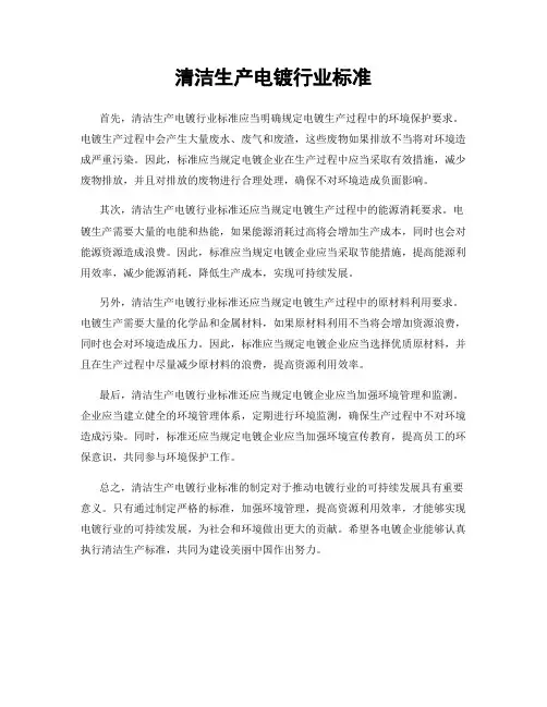 清洁生产电镀行业标准