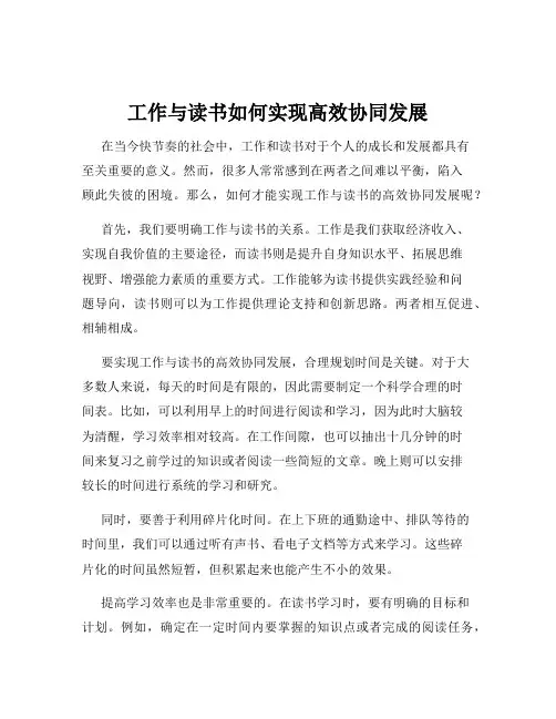 工作与读书如何实现高效协同发展