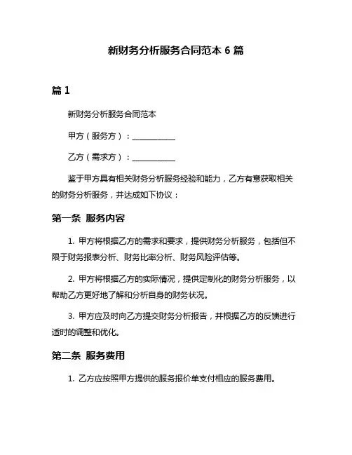 新财务分析服务合同范本6篇