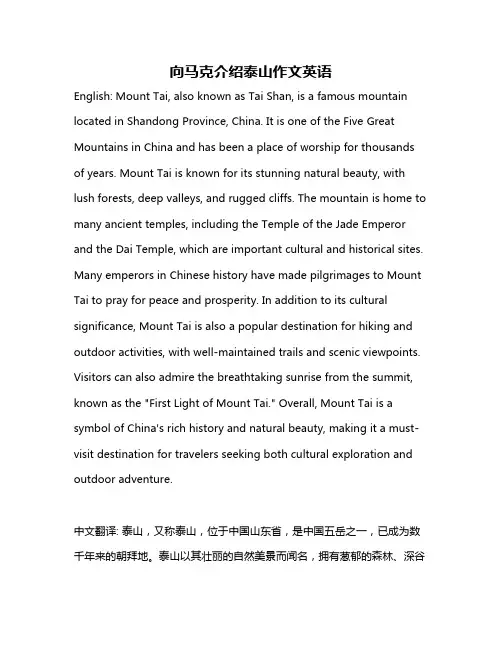 向马克介绍泰山作文英语