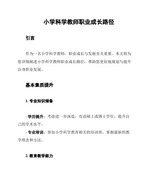 小学科学教师职业成长路径