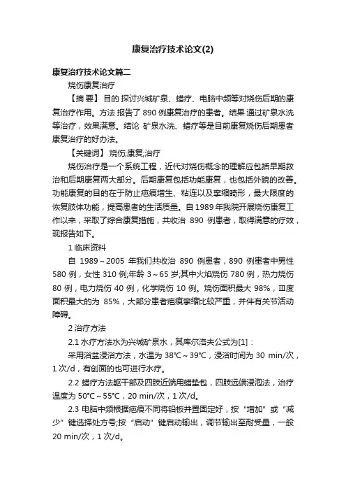 康复治疗技术论文（2）