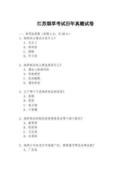 江苏烟草考试历年真题试卷
