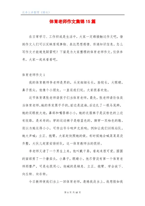 体育老师作文集锦15篇
