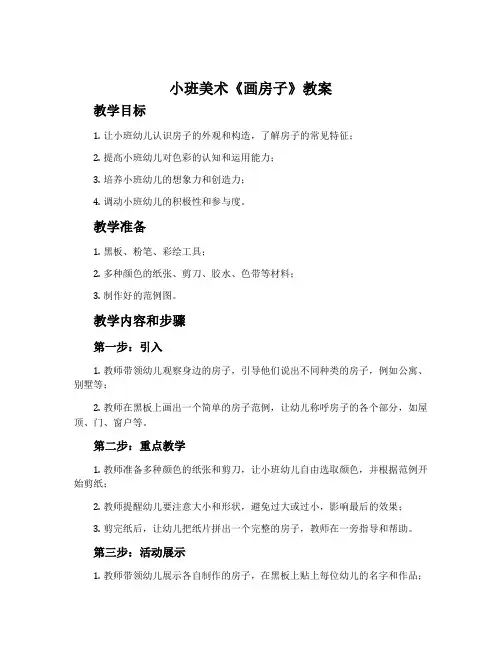 小班美术《画房子》教案