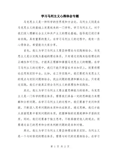 学习马列主义心得体会专题