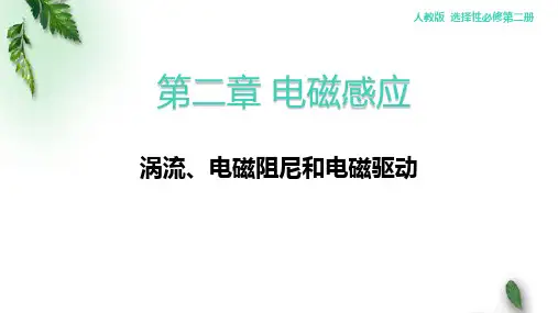 2022-2023年人教版(2019)新教材高中物理选择性必修2 第2章电磁感应第3节涡流(1)课件