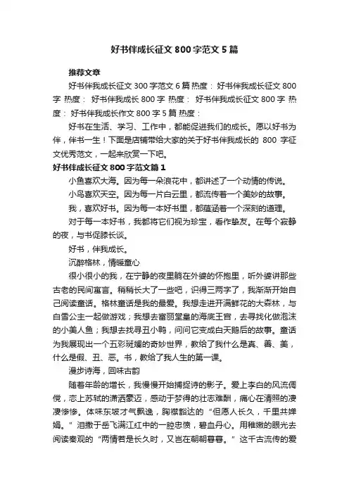 好书伴成长征文800字范文5篇