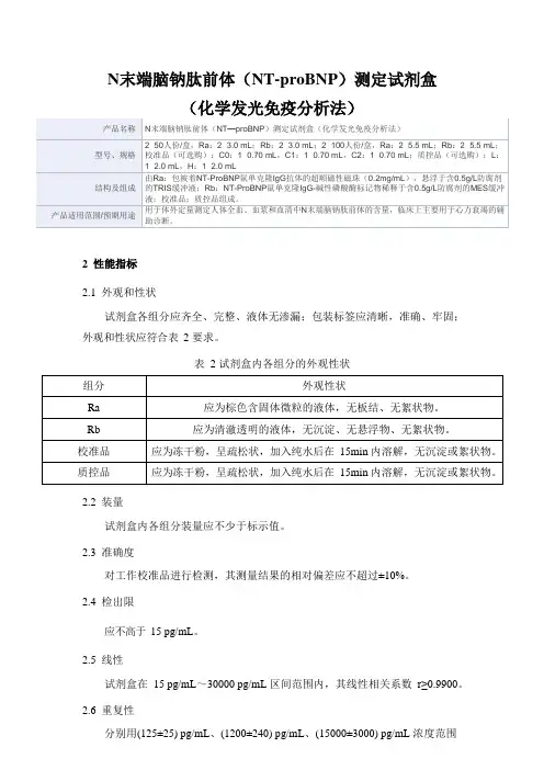 N末端脑钠肽前体(NT—proBNP)测定试剂盒(化学发光免疫分析法)产品技术要求深圳锦瑞