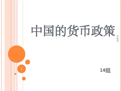 《中国货币政策》PPT课件