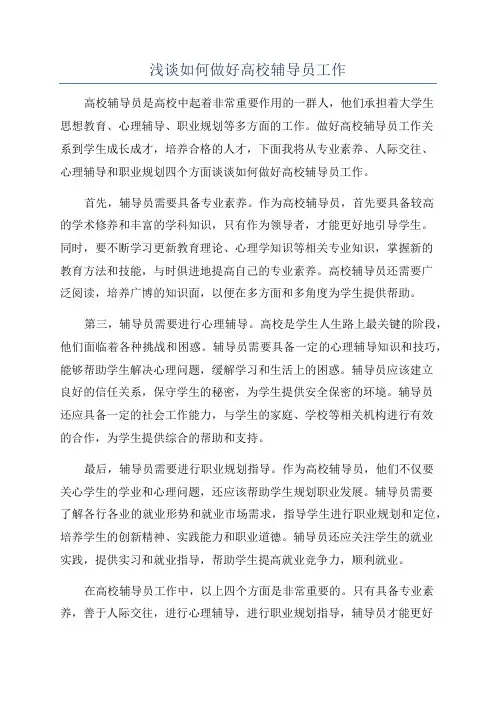 浅谈如何做好高校辅导员工作