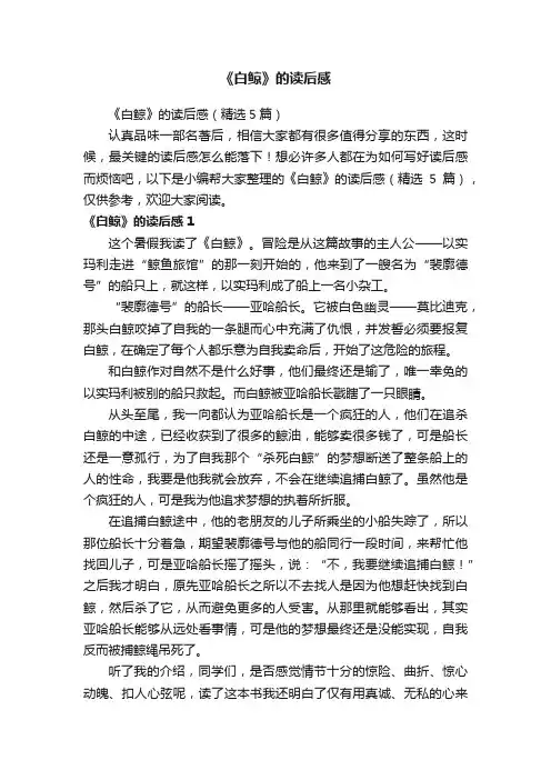 《白鲸》的读后感（精选5篇）