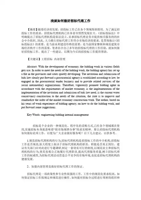 浅谈如何做好招标代理工作
