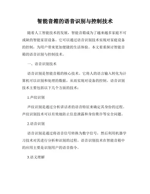 智能音箱的语音识别与控制技术