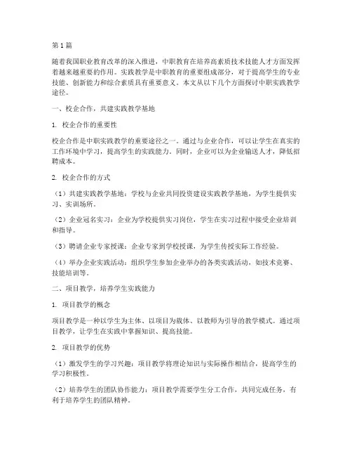 中职实践教学途径(3篇)