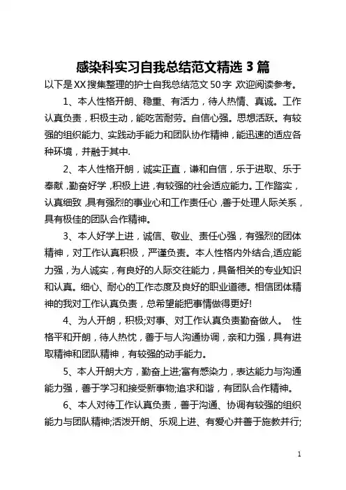 感染科实习自我总结范文精选3篇(全文)