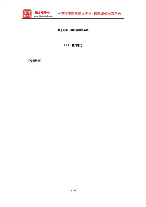 罗宾斯《组织行为学》笔记和课后习题(含考研真题)详解(组织结构的基础)【圣才出品】