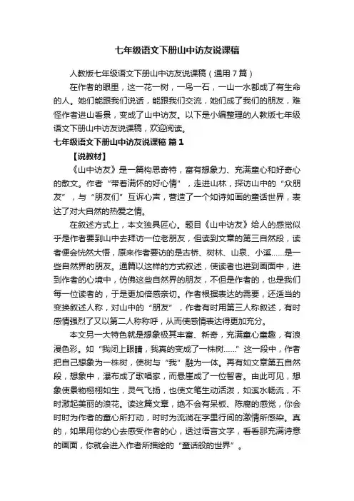 七年级语文下册山中访友说课稿