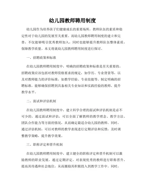 幼儿园教师聘用制度