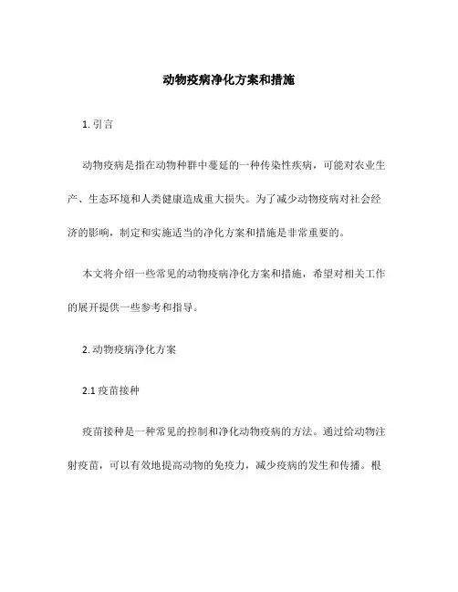 动物疫病净化方案和措施