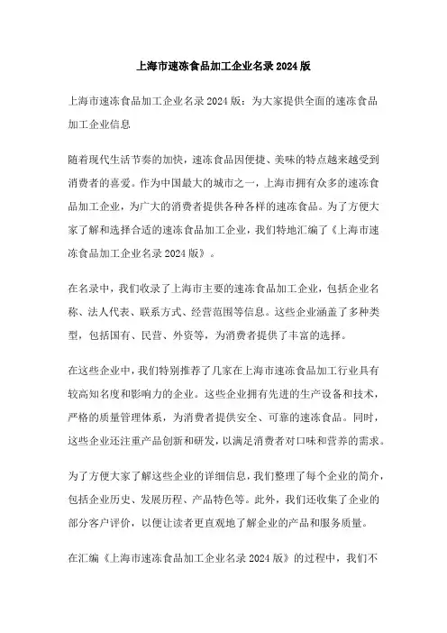 上海市速冻食品加工企业名录2024版