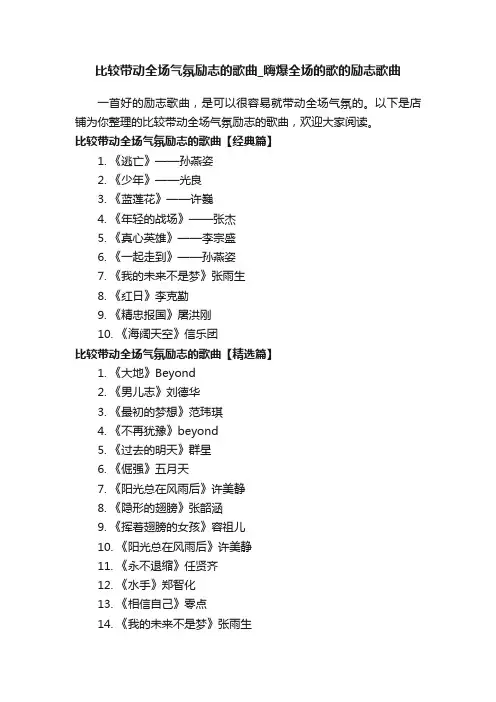 比较带动全场气氛励志的歌曲_嗨爆全场的歌的励志歌曲