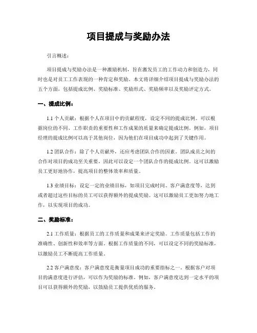 项目提成与奖励办法