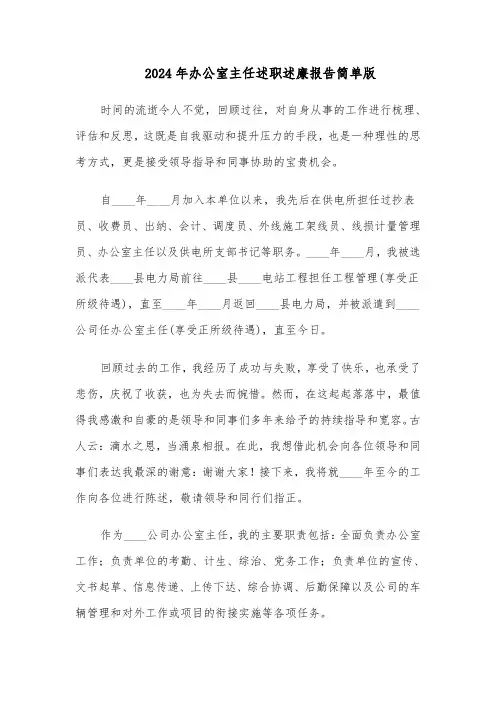 2024年办公室主任述职述廉报告简单版（五篇）