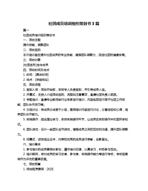 社团成员培训组织策划书3篇