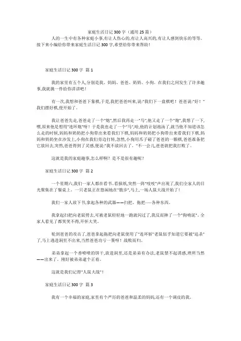 家庭生活日记300字(通用25篇) 