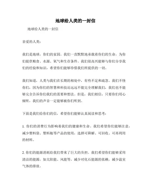 地球给人类的一封信