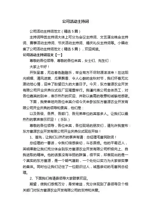 公司活动主持词范文（精选5篇）