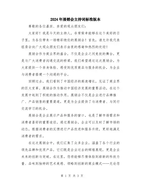 2024年展销会主持词标准版本