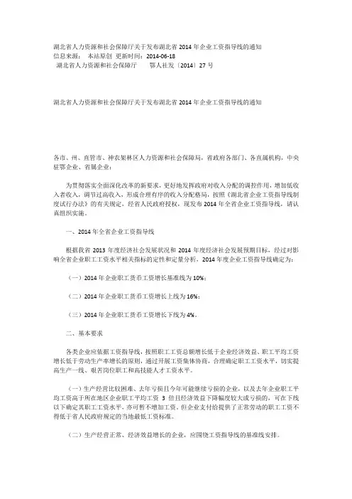 2014.06.18湖北省人力资源和社会保障厅关于发布湖北省2014年企业工资指导线的通知