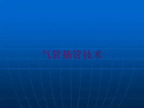 气管插管技术培训课件