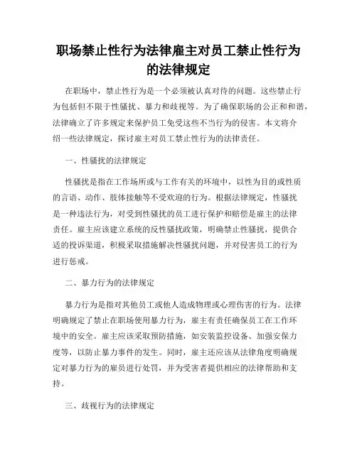 职场禁止性行为法律雇主对员工禁止性行为的法律规定